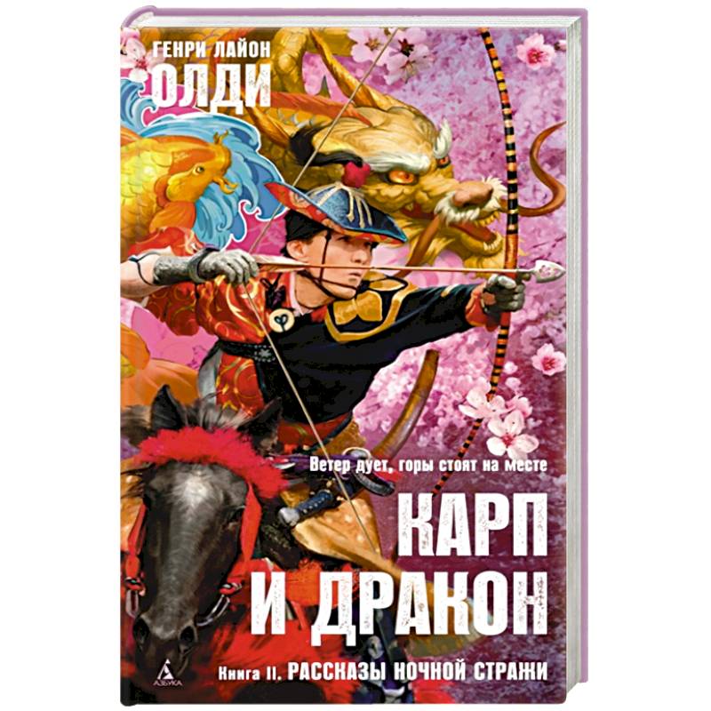 Карп и дракон. Книга 2. Рассказы ночной стражи