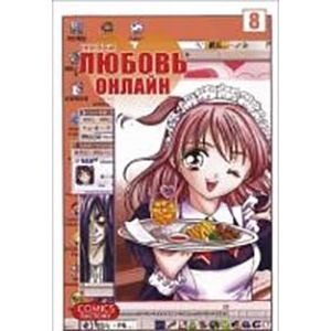Любовь онлайн, том 8.