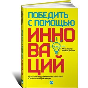 Победить с помощью инноваций. Практическое руководство по изменению и обновлению организации