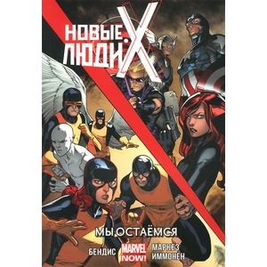 Новые Люди Икс. Том 2. Мы остаёмся