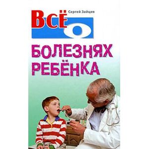 Все о болезнях ребенка