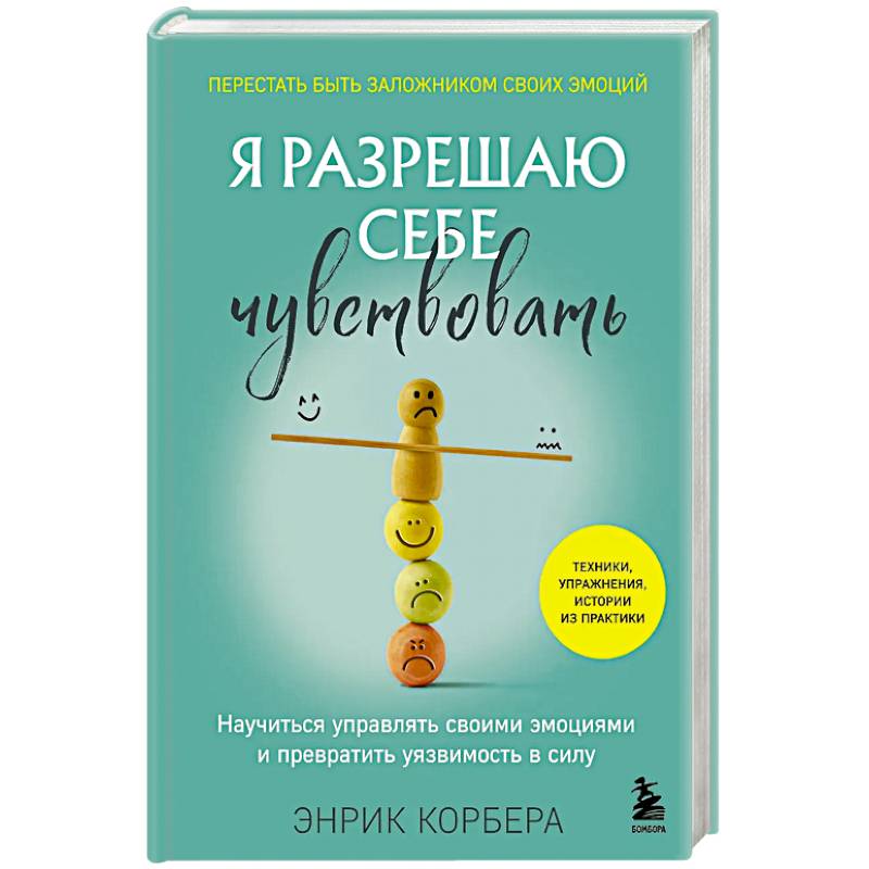 Я разрешаю себе чувствовать. Научиться управлять своими эмоциями и превратить уязвимость в силу