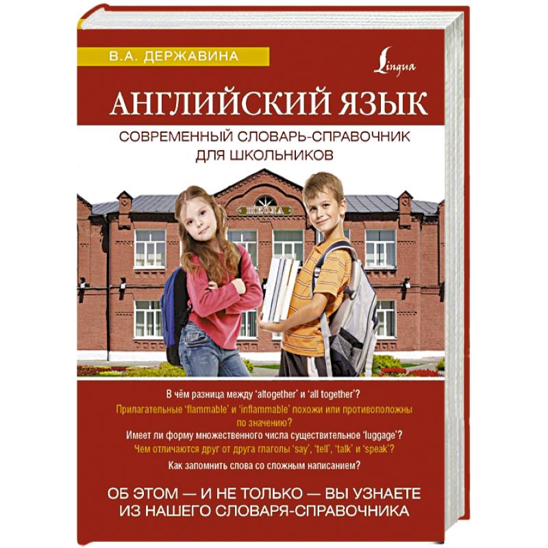 Английский язык. Современный словарь-справочник для школьников