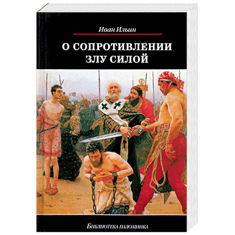 О сопротивлении злу силой