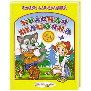 Красная Шапочка