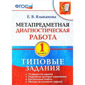 Метапредметная диагностическая работа. 1 класс. Типовые задания