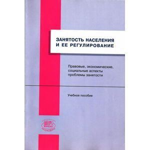 Занятость населения и ее регулирование