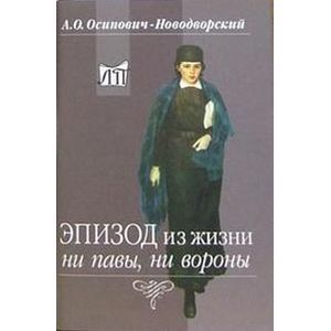 Эпизод из жизни ни павы, ни вороны