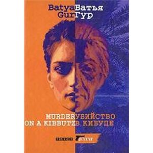Убийство в Кибуце Убийство в Кибуце