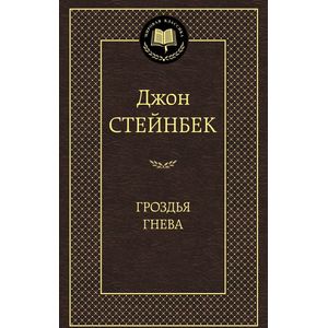 Гроздья гнева