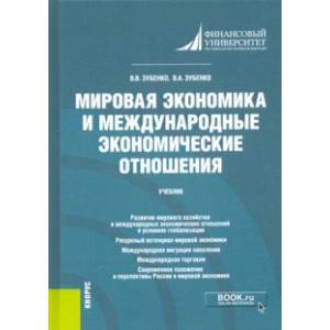 Мировая экономика и международные экономические отношения. Учебник