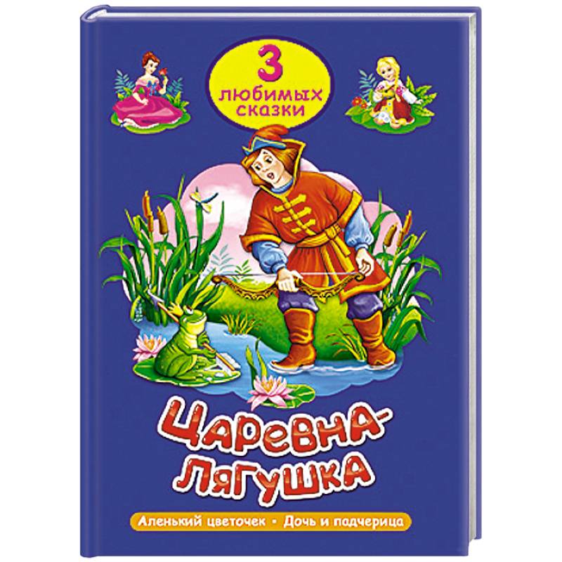 Три любимых сказки. Царевна-лягушка