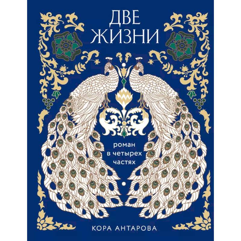 Две жизни. Роман в четырех частях Две жизни. Роман в четырех частях