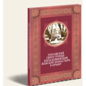 Топловский Свято-Троице-Параскевиевский женский монастырь в Крыму