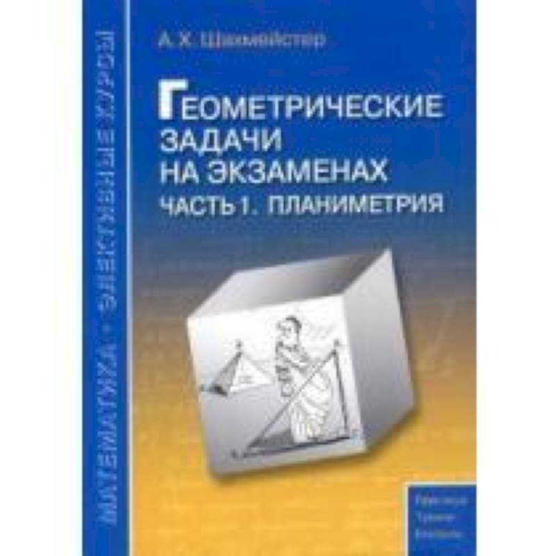 Геометрические задачи на экзаменах часть 1. Планиметрия