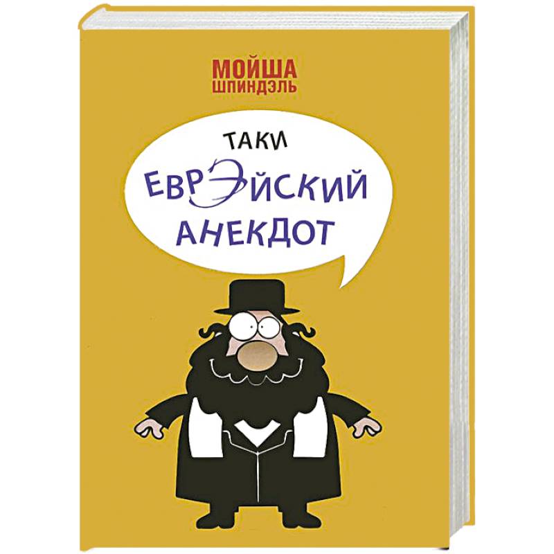 Таки еврэйский анекдот