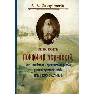 Епископ Порфирий (Успенский) как инициатор и организатор первой русской духовной миссии
