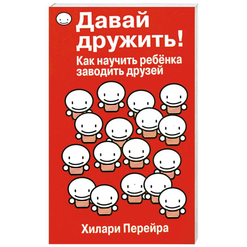 Давай дружить! Как научить ребенка заводить друзей