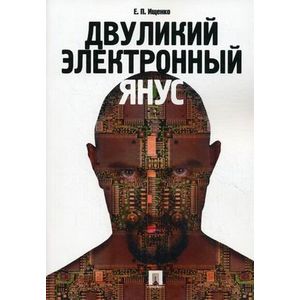 Двуликий электронный Янус