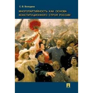 Многопартийность как основа конституционного строя России. Монография