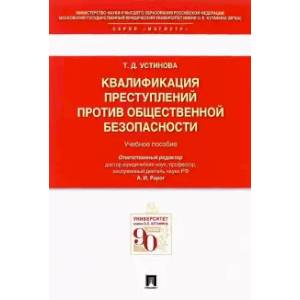 Квалификация преступлений против общественной безопасности.Учебное пособие