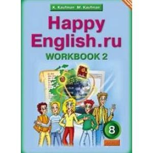 Английский язык. 8 класс: Рабочая тетрадь № 2 к учебнику 'Happy English.ru'. ФГОС