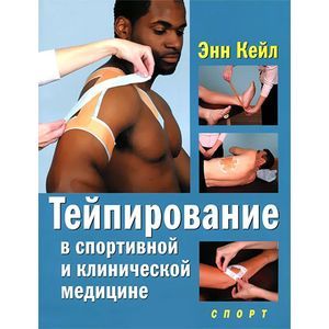 Тейпирование в спортивной и клинической медицине