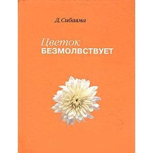 Цветок безмолвствует. Очерки дзэн