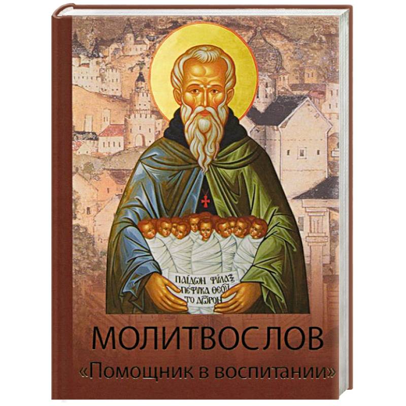 Молитвослов Помощник в воспитании