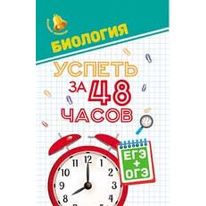 Биология. Успеть за 48 часов. ЕГЭ+ОГЭ