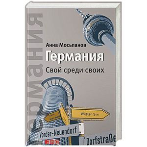 Германия. Свой среди своих