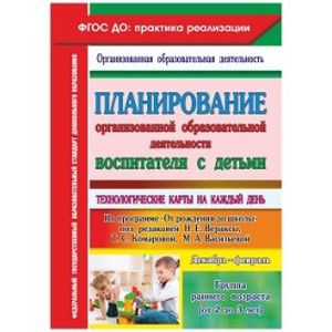 Планирование организованной образовательной деятельности воспитателя с детьми