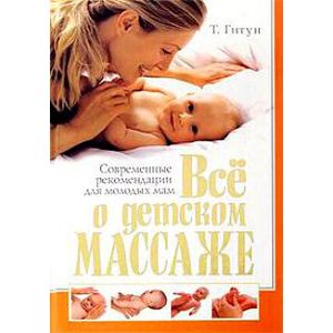 Все о детском массаже. Современные рекомендации для молодых мам