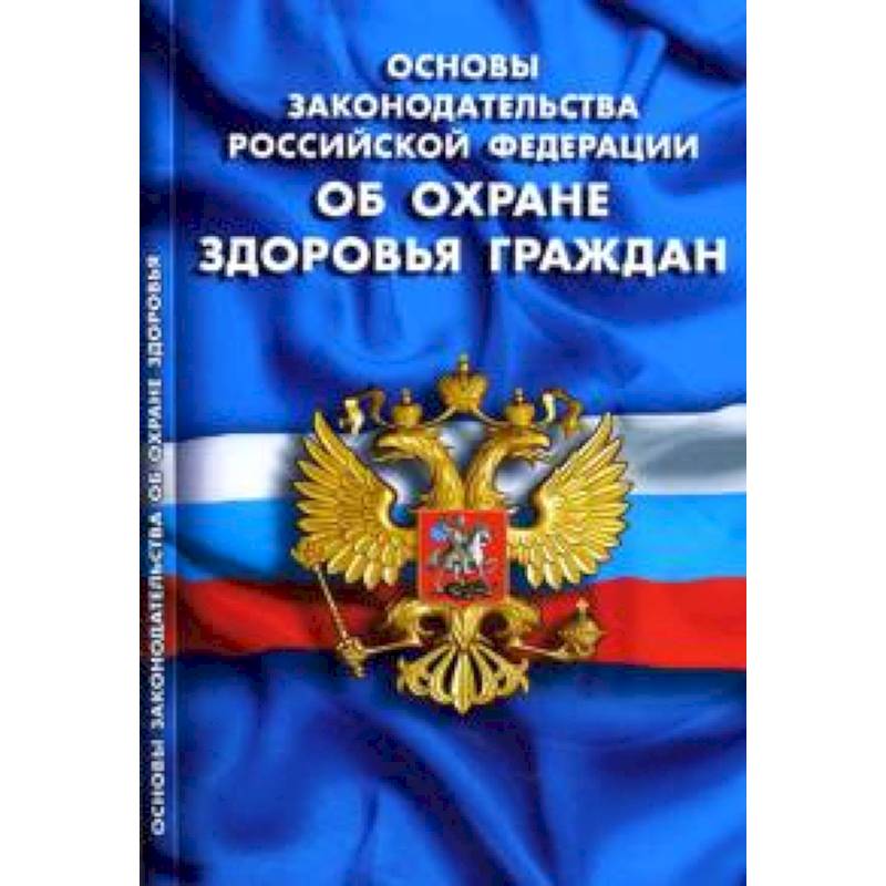 СУИ.Основы законодательства РФ об охране здоровья граждан