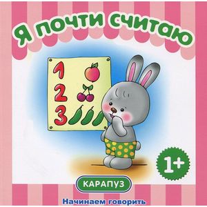 Я почти считаю