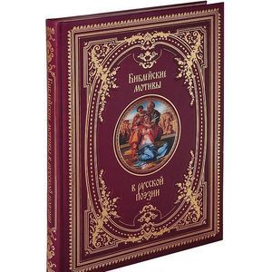 Библейские мотивы в русской поэзии (кожа)