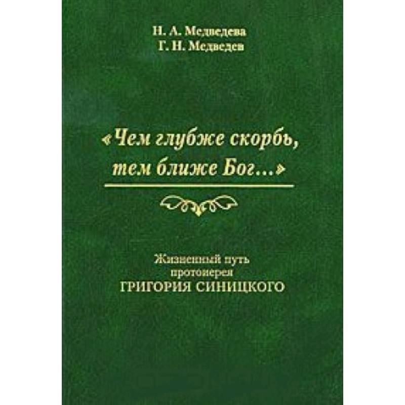 Чем глубже скорбь, тем ближе Бог… Жизненный путь