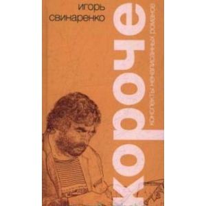 Короче. Конспекты ненаписанных романов