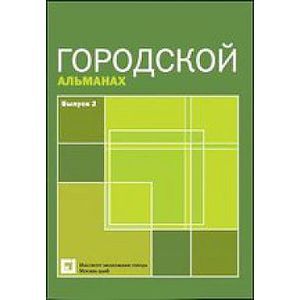 Городской альманах. Выпуск 2