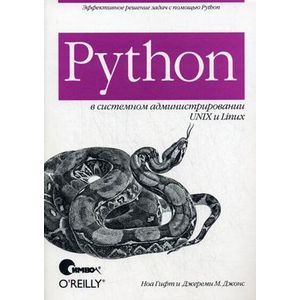 Python в системном администрировании UNIX и Linux
