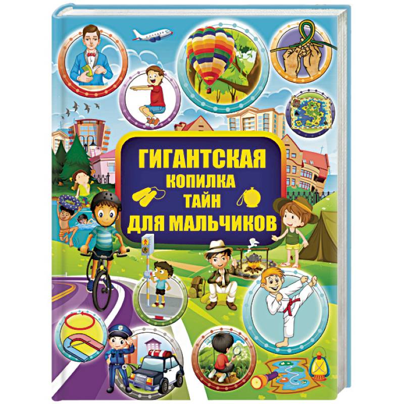 Гигантская копилка тайн для мальчиков