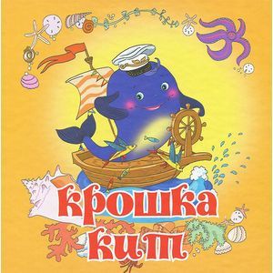 Крошка-кит