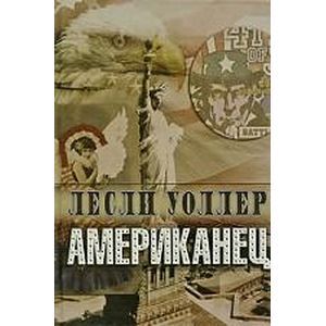 Американец Американец