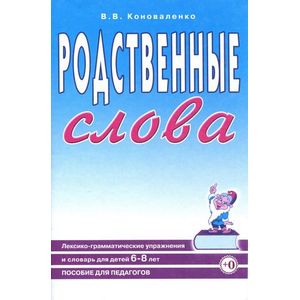 Родственные слова дет.