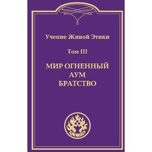 Учение Живой Этики. В 4-х томах. Том 3
