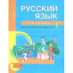 Русский язык. 3 класс. Тетрадь для самостоятельной работы №1