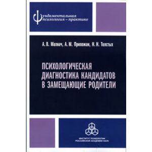 Психологическая диагностика кандидатов в замещающие родители