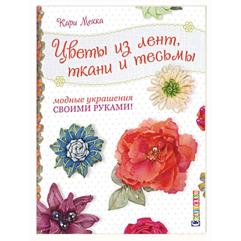 Как сделать цветы из ткани? - статья на блоге интернет-магазина тканей Атлас