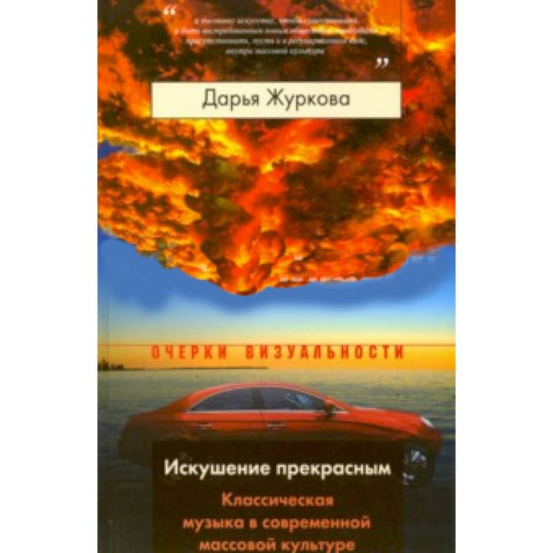 Искушение прекрасным