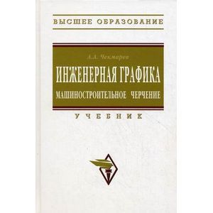 Инженерная графика. Машиностроительное черчение: Учебник